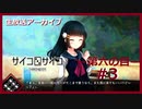 【サイコロサイコ】サイコパスと恋人にりたい…#6-3【ゲーム実況】