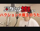 【アニメソング歌ってみた動画】「ハクション大魔王」より『ハクション大魔王のうた』"The Genie Family song" Covered by 奥大輔