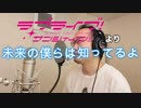 【アニメソング歌ってみた動画】「ラブライブ!サンシャイン!!」より『未来の僕らは知ってるよ』"We in the future know(Love Live! Sunshine !!)" by 奥大輔