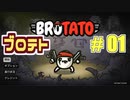 【実況】BROTATO Part1【ブロテト】魔法使い/危険1