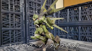 ガンプラ「ストライク・ノックアウトスター」