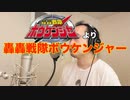【アニメソング歌ってみた動画】「轟轟戦隊ボウケンジャー」より『轟轟戦隊ボウケンジャー』"GoGo Sentai Boukenger" Covered by 奥大輔