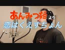 【アニメソング歌ってみた動画】「あんみつ姫」より『恋はくえすちょん』"Love is a question(Anmitsu Hime)" Covered by 奥大輔