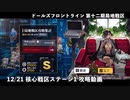 【ドルフロ】 12/21 第十二期局地戦区 核心戦区ステージ1 攻略動画
