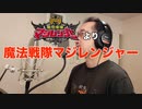 【アニメソング歌ってみた動画】「魔法戦隊マジレンジャー」より『魔法戦隊マジレンジャー』"Magic Squadron Magiranger" Covered by 奥大輔