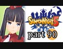 【サモンナイト5】響き合う世界 part90