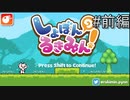 心と身体が温まるハートフルアクションゲーム【しょぼんのるきみん！（初代）】＃前編