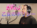 【アニメソング歌ってみた動画】「美少女戦士セーラームーンR」より『乙女のポリシー』"A Maiden's Policy(Sailor Moon R)" Covered by 奥大輔