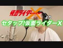 【アニメソング歌ってみた動画】「仮面ライダーX」より『セタップ! 仮面ライダーX』"Setup! Kamen Rider X" Covered by 奥大輔