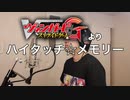 【アニメソング歌ってみた動画】「カードファイト!! ヴァンガードG」より『ハイタッチ☆メモリー』"High Touch ☆ Memory(Card Fight !! Vanguard G)"