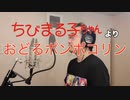 【アニメソング歌ってみた動画】「ちびまる子ちゃん」より『おどるポンポコリン』"Odoru Pompokorin(Chibi Maruko-chan)" Covered by 奥大輔