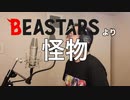 【アニメソング歌ってみた動画】「BEASTARS」より『怪物』"Monster(BEASTARS)" Covered by 奥大輔