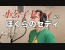 【アニメソング歌ってみた動画】「小公子セディ」より『ぼくらのセディ』"Our Cedi(Little Lord Fauntleroy)" Covered by 奥大輔