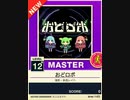 【譜面確認用】 おどロボ MASTER 【チュウニズムNEW外部出力】
