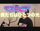 【アニメソング歌ってみた動画】「ラブライブ！The School Idol Movie」より『僕たちはひとつの光』"We are one light(LoveLive!)" by 奥大輔