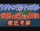 20231220_【緊急考察！】ﾅｵｷﾏﾝｼｮｰさんの最新動画『嘘か？本当か？日本発の人工石油とは？！』を徹底考察！