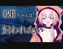 【ソフトウェアトークヤンデレ投稿祭】ONEちゃんはご主人様に飼われたい【ソフトウェアトーク劇場】