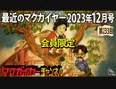 最近のマクガイヤー 2023年12月号 会員限定