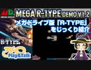 【みろく語り】メガドライブ版R-TYPE （デモ版）をプレイしてみたのじゃ（MEGA R-TYPE DEMO Ver1.2）【メガドライブ】