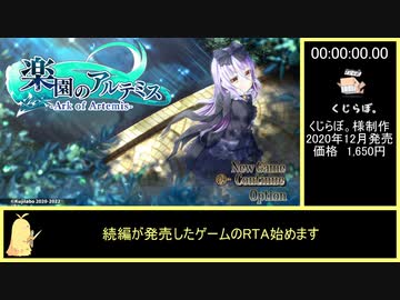 【楽園のアルテミス】RTA (38:55.83)前編