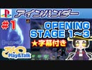 【みろく語り】アインハンダー # 1　OPENING・STAGE 1～ 3・Sボーナス獲得【プレイステーション】