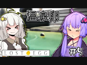 ゆかりとたまごとあかり #5【LOST EGG】