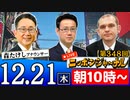 【2023/12/21(木)ニコ生第139回】ニッポンジャーナル