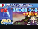 【みろく語り】アインハンダー # 2　STAGE 4 ～ 5・Sボーナス獲得【プレイステーション】