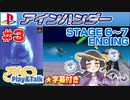 【みろく語り】アインハンダー # 3　STAGE 6 ～ 7・ENDING・Sボーナス獲得【プレイステーション】