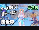 【初見実況】聖剣伝説３ part25−余暇時間を豊かにする名作ゲーム実況−
