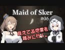【Maid of Sker】＃06 見えてる地雷を踏む【さとうささら＆もち子さん】