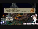 【FFT】 真の英雄目指して剣を取る Part.52【女性実況】