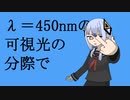 λ＝450nmの可視光の分際で/三回廻壱哭 feat.可不
