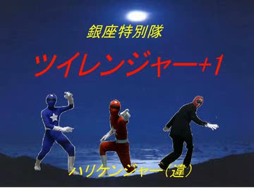 銀座特別戦隊ツイレンジャー＋1（シュ！）【おもしろフラッシュ倉庫】