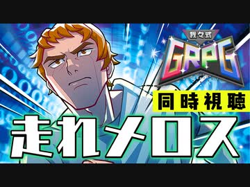 【生放送】走れメロスを一緒に見る放送【我々式GRPG】2023年12月16日放送【アーカイブ】