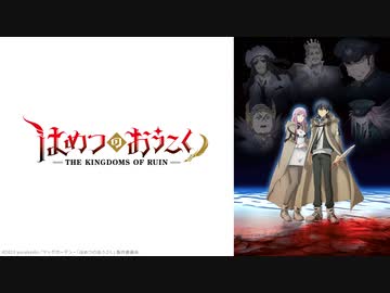はめつのおうこく 第12話「愛と復讐」