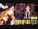 【原神】伝説任務/ナヴィア「野薔薇の章」第1幕（2）「引き潮を乗り越えて（Braving the Tides Together）」[Story Quest,Navia,Fontaine]