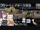 【ETS2】VOICEROID／ソフトウェアトーク実況・ビューポイントを巡る旅 #31【あかり／花梨／セイカ】