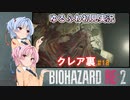【バイオハザードRE:2】ゆるふわ初見 #18【VOICEROID実況】
