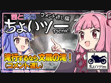 茜と葵のちょいツーPicnic 滝行するなら文蔵の滝！ コメント返し編