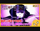たま語＃２４１「最終話で最強の神アニメ爆誕！？ 陰の実力者になりたくて！ 2nd season 12話の感想！」