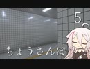 【CeVIO実況】ちょうさんぽ　5日目【８番出口】