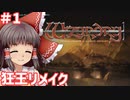 【リメイク版狂王の試練場】東方自機組とWizardry まさかの狂王リメイク編#1【ゆっくり実況】