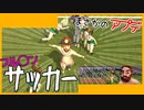 【ソフトウェアトーク実況】フ◯チンサッカーまさかのアプデ！！今度はチアリーダー軍団から全裸で逃げ延びろ！【Football Streaker Simulator】