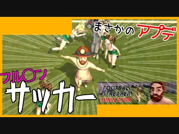 【ソフトウェアトーク実況】フ◯チンサッカーまさかのアプデ！！今度はチアリーダー軍団から全裸で逃げ延びろ！【Football Streaker Simulator】