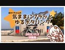 【A.I.VOICE車載】あかりちゃんの気ままにフラッとゆるポタリング Part.5【ロードバイク車載】