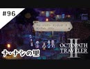 #96【記憶の断片を求めて】オクトパストラベラー２実況してみました