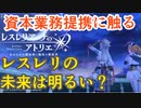 【レスレリ】アカツキ&コエテク&ソニーの業務提携からレスレリは変わるのか？【雑談】
