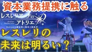 【レスレリ】アカツキ&コエテク&ソニーの業務提携からレスレリは変わるのか？【雑談】