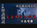 ミステリーバス 十五号車 feat.ゆっくり【車載怪談朗読】